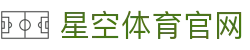 星空体育官方网站 - 网页版入口  xingkong.com